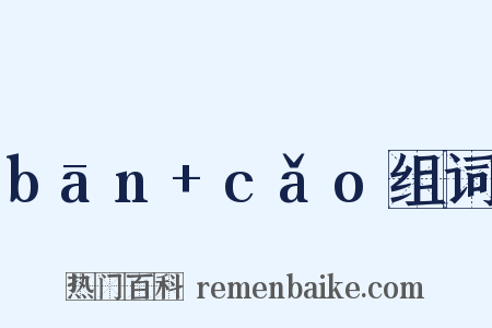 bān+cǎo组词是什么意思的图片